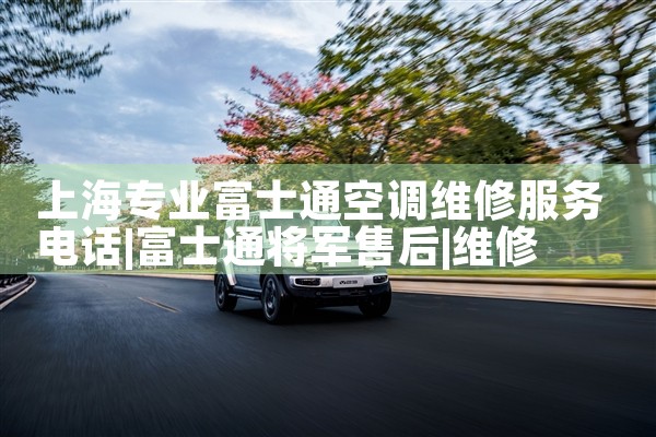 Ϻרҵʿͨյά޷绰|ά޿ͷ绰