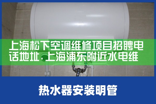 上海松下空调维修项目招聘电话地址|同城上门服务