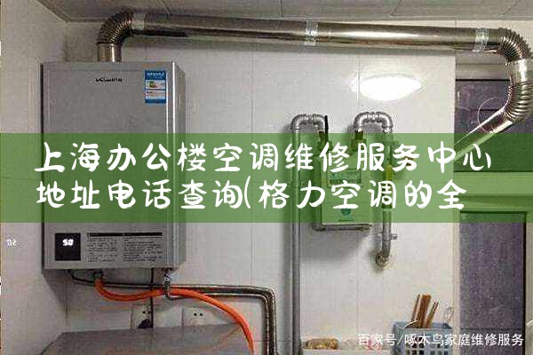 Ϻ칫¥յά޷ĵַ绰ѯ|ͬŷ