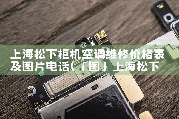 Ϻ¹յά޼۸ͼƬ绰|7*24Сʱά޷