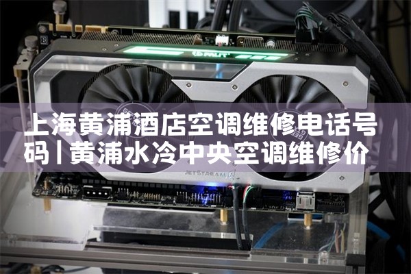Ϻ־Ƶյά޵绰|ά޿ͷ绰