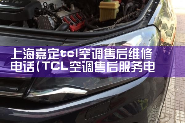 Ϻζtclյۺά޵绰|ͬά޿ͷ