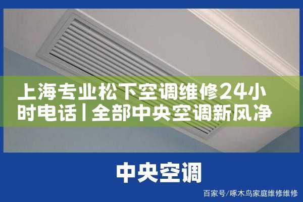 Ϻרҵ¿յά24Сʱ绰|ά޿ͷ绰