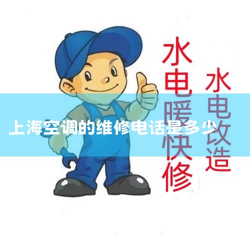 Ϻ껨յۺ绰Ƕ?|Ϻƶյ绰Ƕ|Ϻյά޵绰|ϺĿյά޵绰Ƕ|24Сʱά޵绰