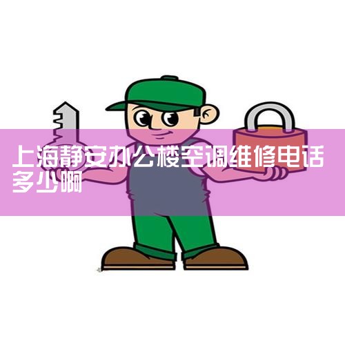 Ϻյάߵ绰4008872008 Ϻյάߵ绰ṩյά޷ߵ绰,ҪĹð: 1. ṩѯ:ͨ绰ѯ,߿Եõйش,ͬά޿ͷ