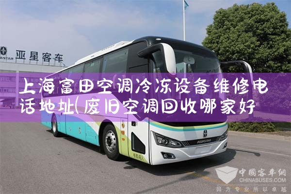 Ϻյ䶳豸ά޵绰ַ|ͬŷ